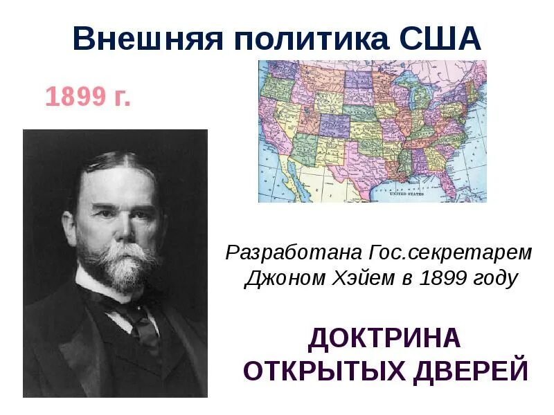 Сша вступление в мировую политику. Сша 1899. доктрина открытых дверей сша. политика открытых дверей сша. внешняя политика сша доктрина монро доктрина открытых дверей.