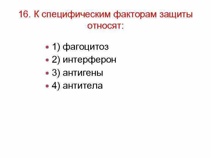 Фактор специфичности. К специфическим факторам защиты относят фагоцитоз. К специфическим факторам защиты относят фагоцитоз антигены. К специфическим факторам защиты относят. К специфичным факторам защиты относят.