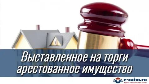 Сайты торгов арестованное имущество