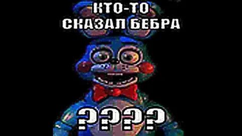 Титры фнафа