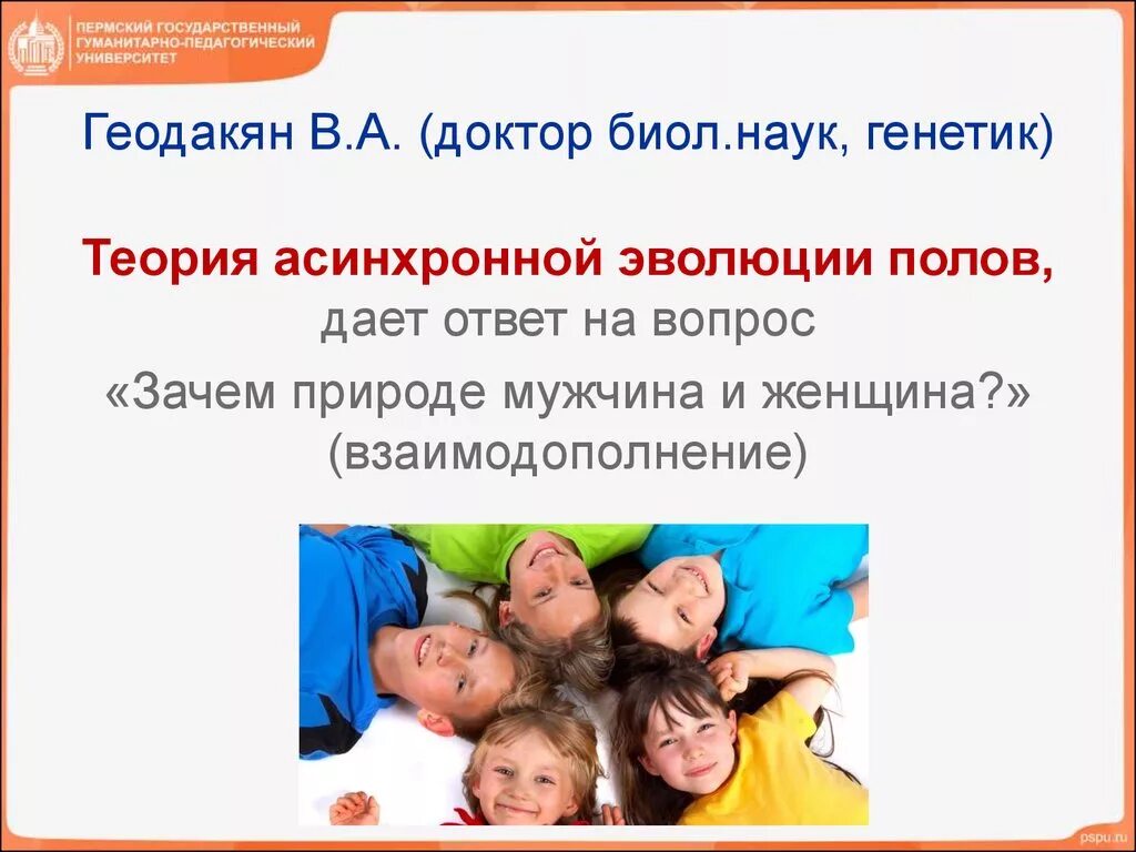 Виген артаваздович геодакян. Эволюционная теория геодакяна. Эволюционная теория пола. Асинхронное развитие. Эволюционная теория пола геодакяна.
