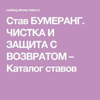 Став бумеранг