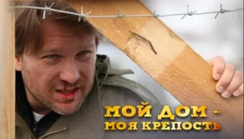 1 мой дом моя крепость