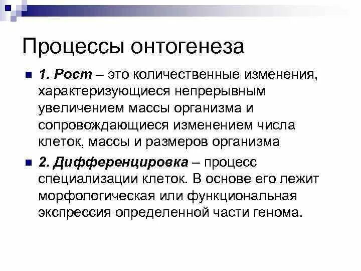 Процесс онтогенеза. Процесс количественных изменений в организме. Понятие онтогенеза. Рост это количественное изменение.