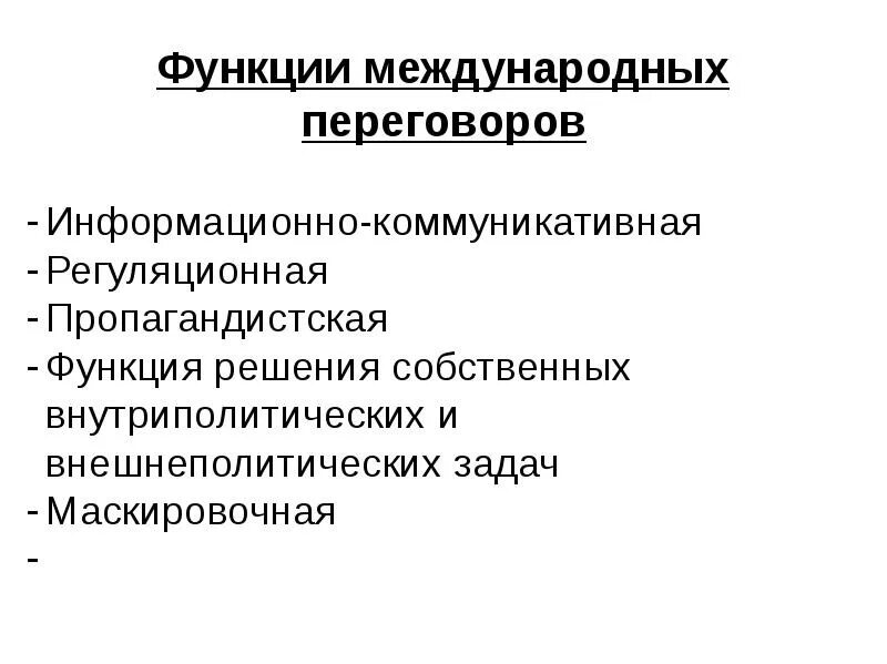 Роль международных переговоров. Международные переговоры понятие. Общая характеристика переговоров. Становление международных переговоров. Целями переговоров являются