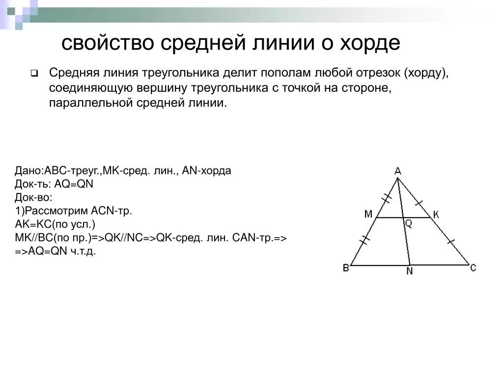 Делит ли медиана треугольника пополам. Средняя линия и Медиана треугольника. Средняя линия треугольника и Медиана треугольника. Средняя линия треугольника и высота. Средняя линия делит треугольник.