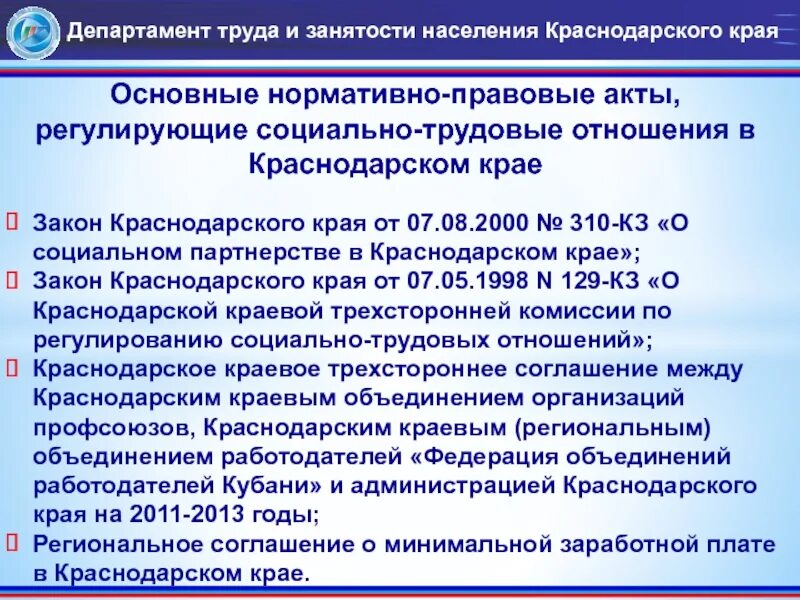 Министерство труда и социального обслуживания населения. Нормативно-правовые акты регулирующие трудовую деятельность. Закон Краснодарского края. Основные нормативно-правовые акты регулирующие трудовые отношения. Нормативные акты социального партнерства.