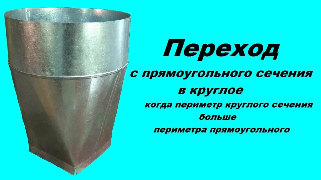 Переход прямоугольного сечения. Переход с прямоугольного на круглое сечение. периметр круглого сечения. переход с прямоугольника на круглую трубу.