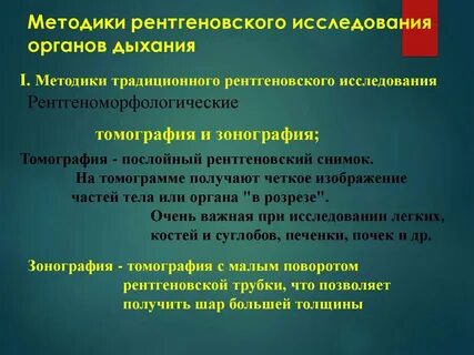Рентгенологические методы исследования органов дыхания