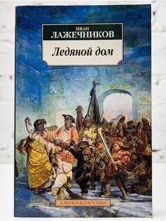 Лажечников ледяной дом