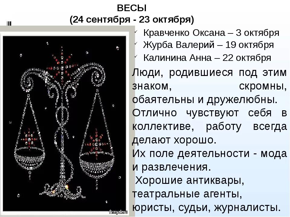 Факты о знаке зодиака весы. Характер весов. Весы сентябрь октябрь. Гороскоп "весы". Гороскоп весов на май 2024 года