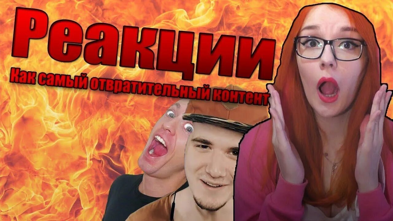 Реакция на уцц 3. Реакция ютуб. превью реакция. превью реакция на видео. ютуб реакции на видео.