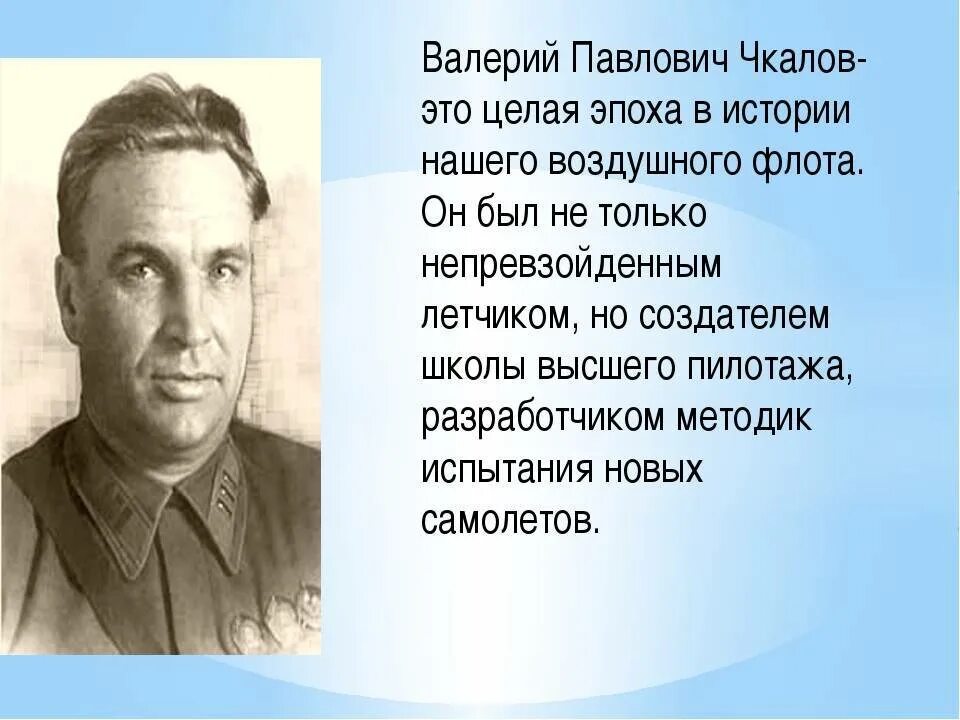 Чкалов совершил. Чкалов летчик испытатель. чкалов герой советского союза подвиг.