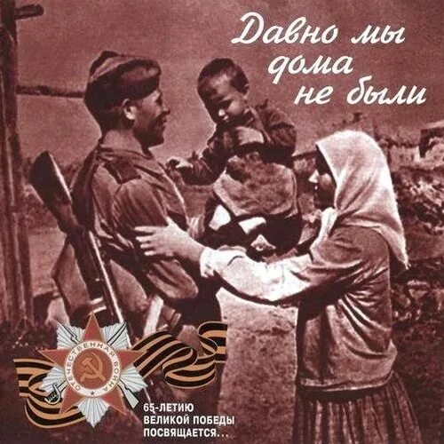 Песни 1945 года список. Давно мы дома не были. Фатьянов давно мы дома не были. Иллюстрация к давно мы дома не были. Военные песни.