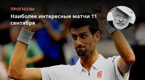Матчи 11 сентября