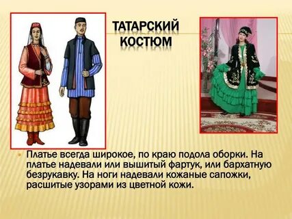 Татарские костюмы кратко