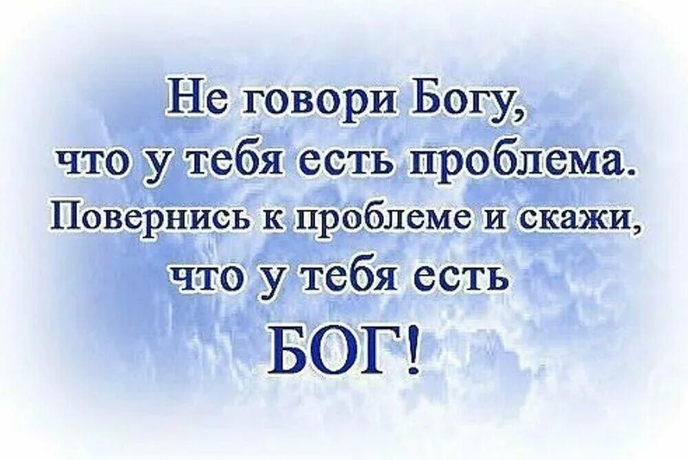 Бог сохраняет все особенно. Бог любит тебя. слова бога. цитаты про бога. скажи проблеме что у тебя есть бог.