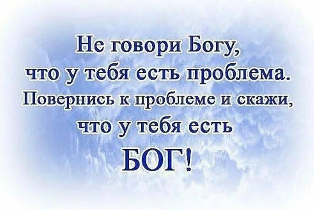 Бог любит тебя. Скажи проблеме что у тебя есть Бог. Скажи проблеме у меня есть Бог. Ты есть Бог. Цитаты бог дает