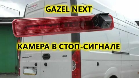 Камера газель некст фургон заднего