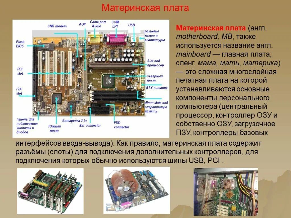 Основные интерфейсные разъемы материнской платы. Контролер на материнской плате. Контроллеры ввода вывода на материнской плате. Контроллер материнская плата. Основные платы пк