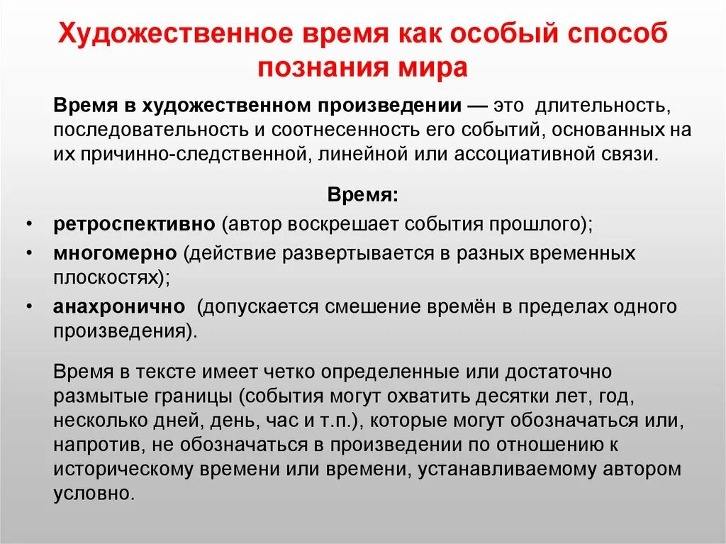 Художественный рассказ определение. Время в художественном произведении. Художественное время в литературе. Художественное пространство произведения. Художественное время и пространство.