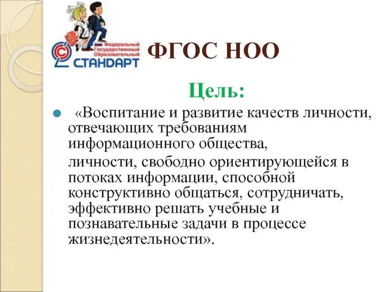 Воспитание и обучение фгос. Цель начального общего образования по ФГОС. Цели воспитания ФГОС НОО. Основные цели ФГОС НОО. Цель ФГОС начального общего образования.