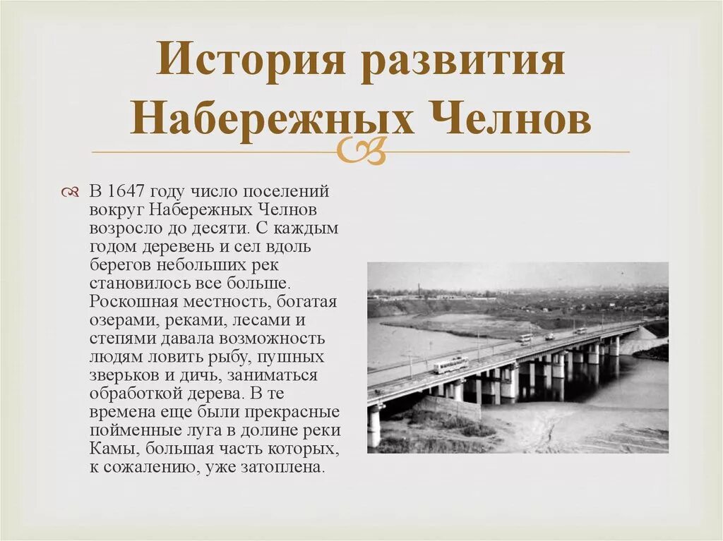 Набережные челны на татарском. Краткая история города Набережные Челны. История Набережных Челнов кратко. История возникновения Набережных Челнов кратко. Рассказ про Набережные Челны 3 класс.