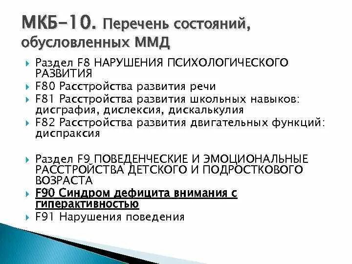 Миопия код по мкб у детей. ММД по мкб 10 у детей. Минимальная мозговая дисфункция код по мкб 10 у детей. Мкб 10 минимальная мозговая дисфункция код у детей. Мкб 10 малая мозговая дисфункция у детей.