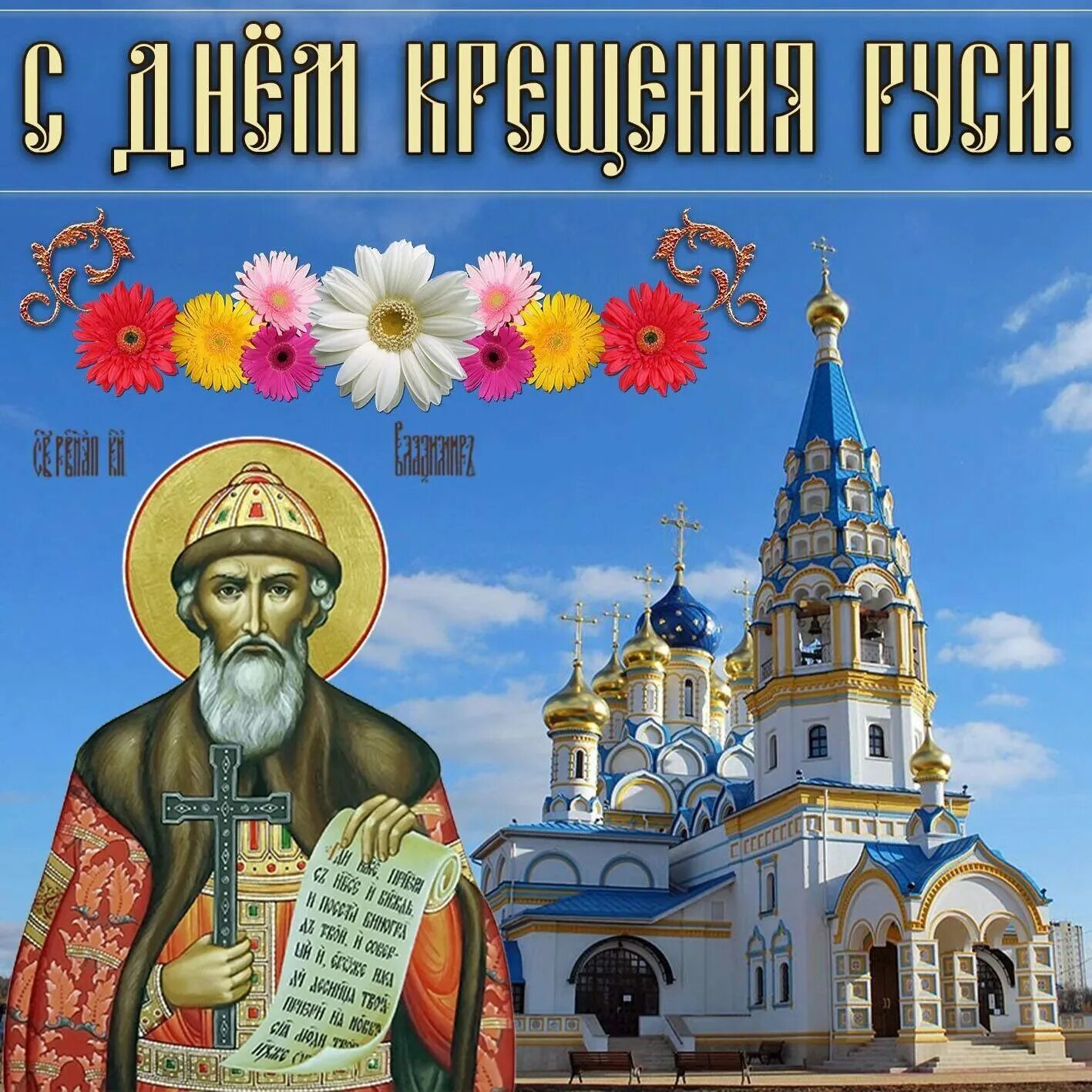 Яяс днем крещения руси. Крещение руси открытки. С днем крещения руси гиф. Крещение руси. День рождение всей руси.
