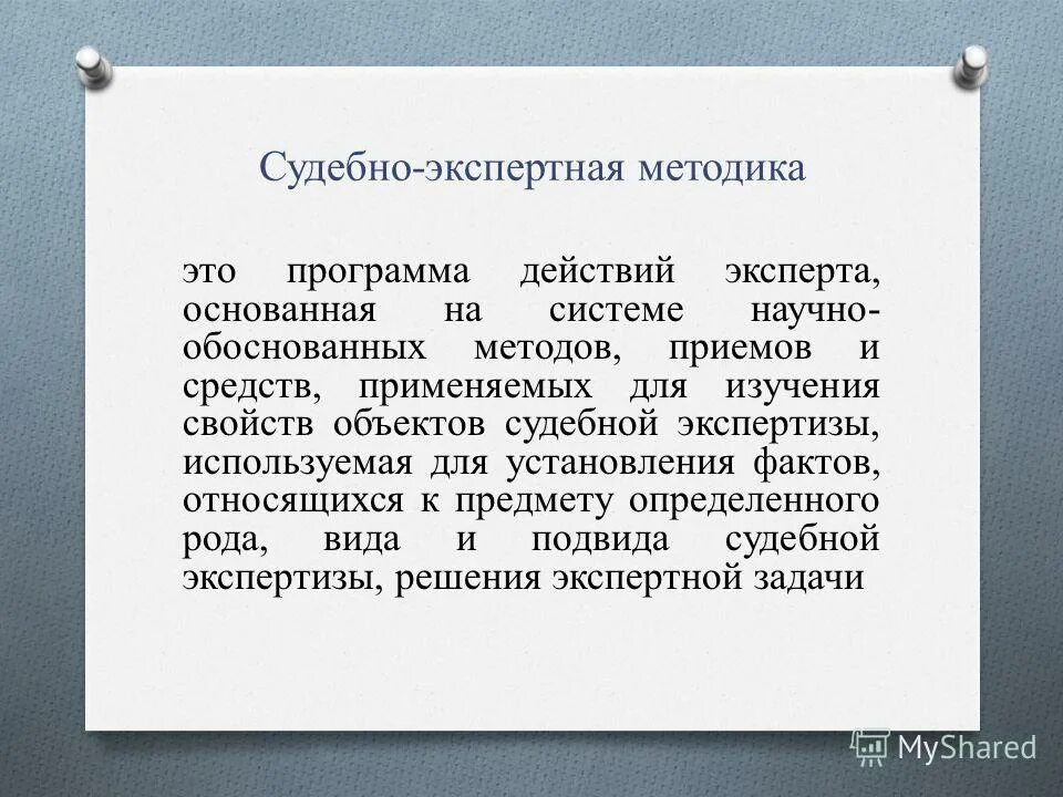 Судебно экспертные методики. Валидация методик судебной экспертизы. Требования к экспертным методикам.