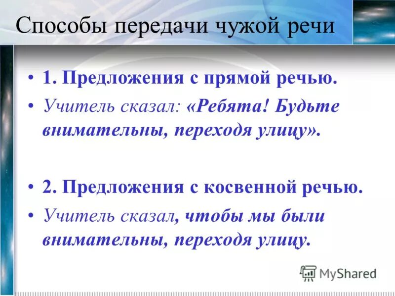 Назовите способы передачи чужой речи. Способы передачи прямой речи. Способы передачи чужой речи.