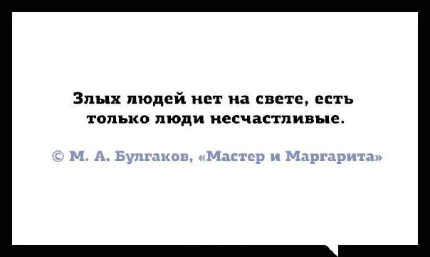 Был далеко не злым человеком. Злых людей нет на свете есть только люди несчастливые. Нет злых людей есть. Нет злых людей а есть несчастные.