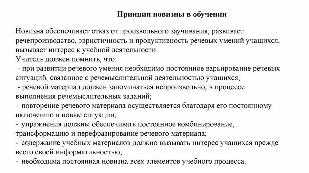 Принцип новизны. Принцип новизны в обучении иностранным языкам. Принцип новизны в педагогике. Непроизвольное запоминание. Принцип стимулирования инноваций.