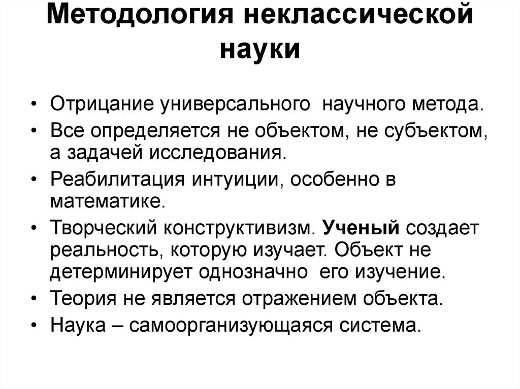 Методологический метод познания. Неклассическая методология. Методология неклассической науки. Методы познания неклассической науки. Становление неклассической науки.