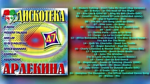 Слушать весь дискотека арлекина