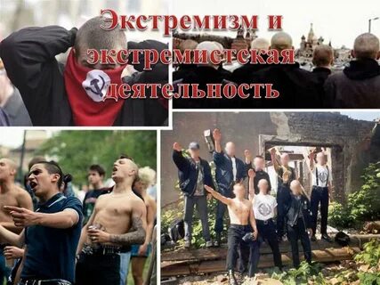Молодежные экстремистские субкультуры