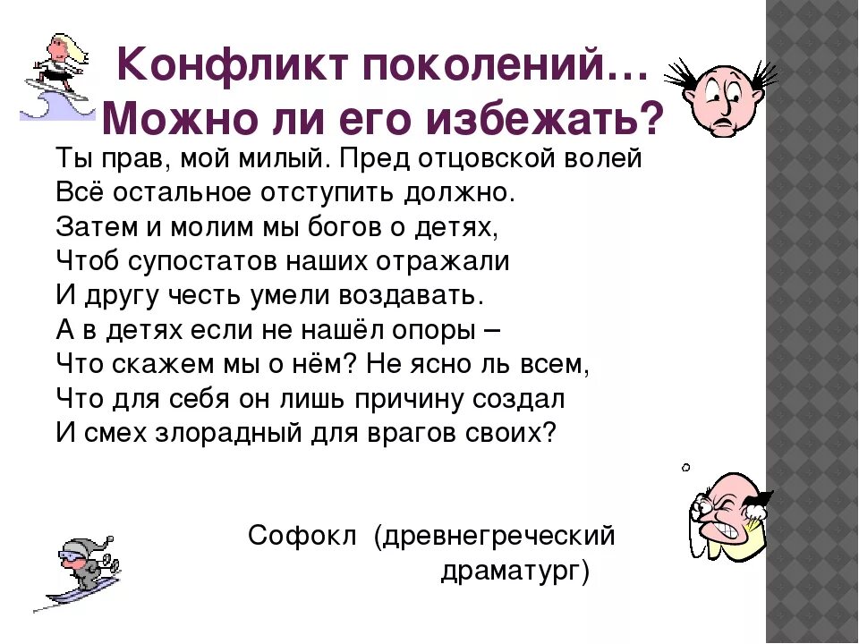 Цитата конфликт отцов и детей. Анкета конфликт поколений. можно ли избежать конфликта поколений. конфликт поколений памятка. конфликт поколений как его избежать консультация.