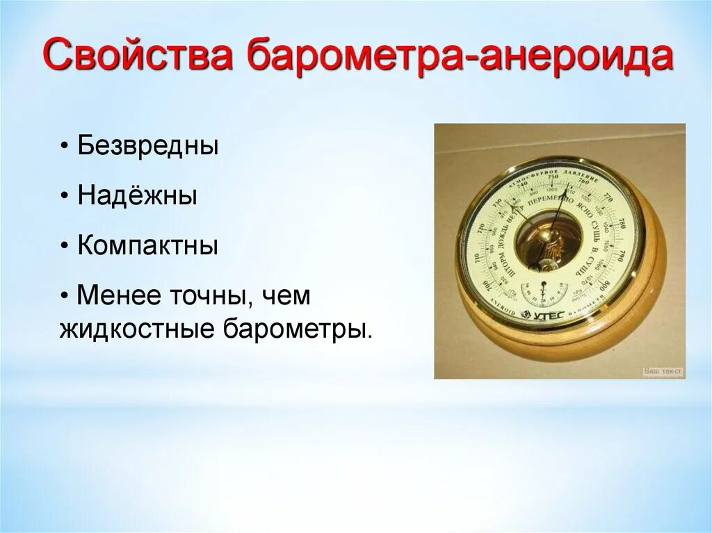 Барометр анероид жидкостный прибор. Барометр анероид атмосферное давление. Барометр анероид измерение давления на различных высотах. Какое давление показывает барометр анероид