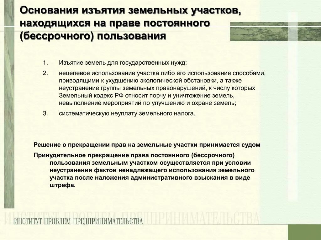 Бессрочное право аренды. Основания изъятия земельных участков. Схема изъятия земельного участка. Условия и порядок изъятия земельных участков.