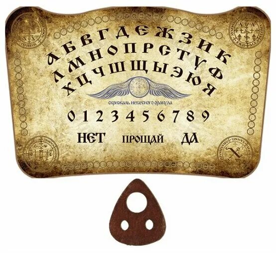 Спиритическую доску вызов духа. Доска для вызова духов. Спиритическая доска для вызова духов. Спиритическая доска вызов духа. Спиритический сеанс с доской уиджи.