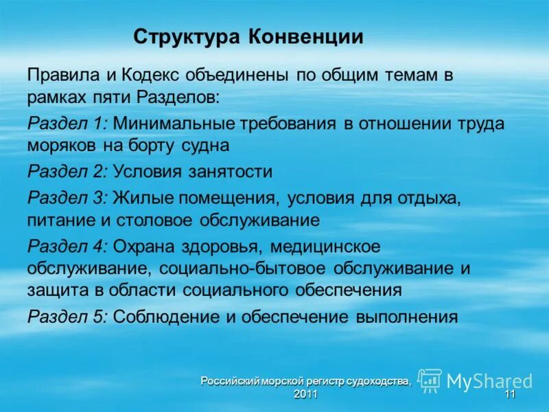 Морская конвенция о труде. Морская конвенция о труде