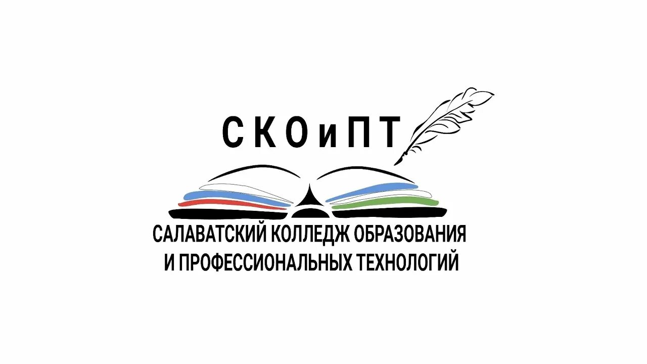 Салаватский колледж образования и профессиональных технологий. ГАПОУ СКОИПТ. ГАПОУ СКОИПТ Салават. Салаватский Индустриальный колледж.