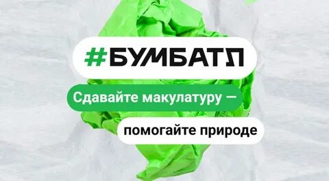 Сбор макулатуры бумбатл 2024