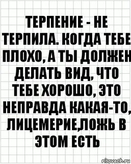 Терпила это