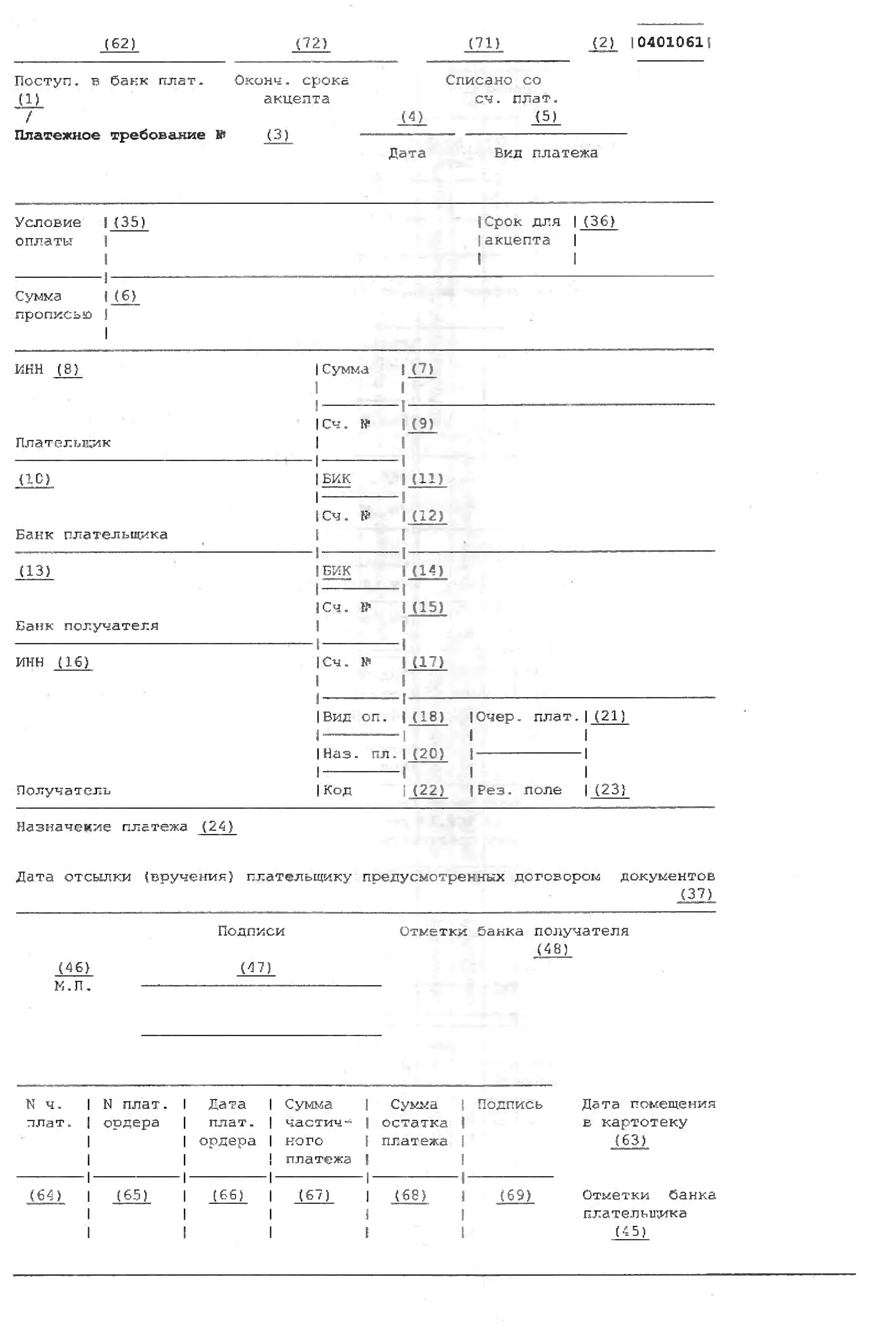 Платежное требование форма 0401061. Платежное требование образец заполненный. Как заполнить платежное требование образец заполнения. Платежное требование Сбербанк заполненный.