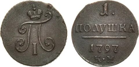 Полушка 1797 года