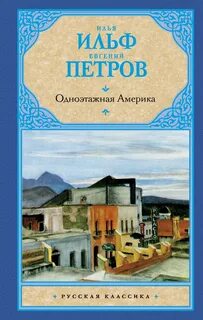 Одноэтажная америка книга