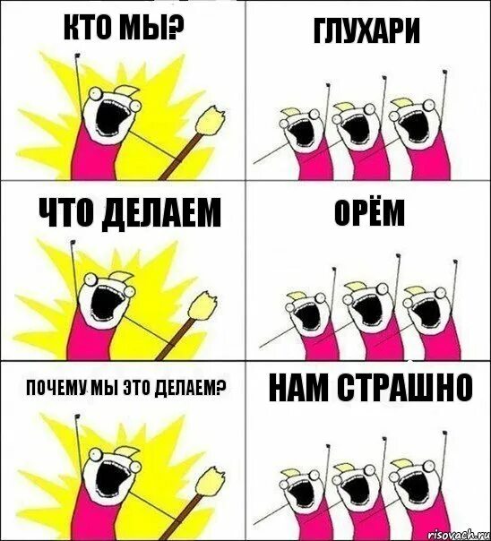 Что делает закричал. Кто мы кто нас создал. Я мы кто мы. Кто мы друг другу. Кто мы друзья.