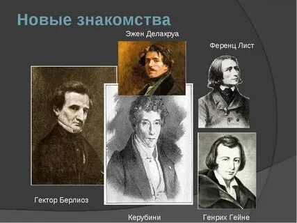 Друзья шопена