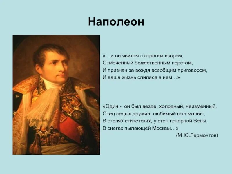 Наполеон был современником. Наполеон география. география это судьба наполеон. мнения современников о наполеоне. современники наполеона.